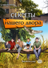скачать книгу Секреты нашего двора автора Валерий Екимов