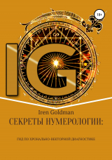 скачать книгу Секреты нумерологии: гид по хронально-векторной диагностике автора Iren Goldman