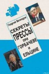 скачать книгу Секреты прессы при Гобачеве и Ельцине автора Георгий Вачнадзе