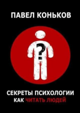 скачать книгу Секреты психологии. Как читать людей автора Павел Коньков