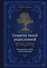 скачать книгу Секреты твоей родословной. Как раскрыть тайны семи поколений автора Светлана Ковалева