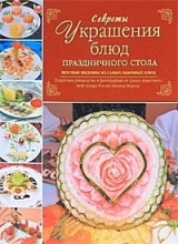 скачать книгу Секреты украшения блюд праздничного стола автора Евгений Мороз