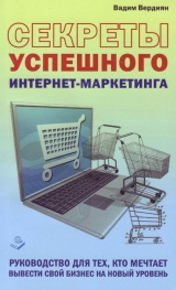 скачать книгу Секреты успешного интернет-маркетинга автора Вадим Вердиян