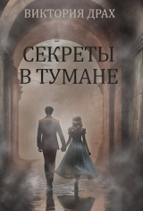 скачать книгу Секреты в тумане (СИ) автора Виктория Драх