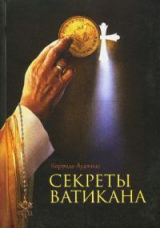 скачать книгу Секреты Ватикана автора Коррадо Ауджиас