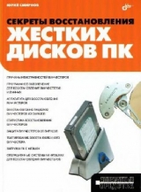 скачать книгу Секреты восстановления жестких дисков ПК автора Юрий Смирнов