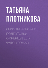 скачать книгу Секреты выбора и подготовки саженцев для чудо-урожая автора Татьяна Плотникова