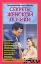 скачать книгу Секреты женской логики автора Александр Медведев