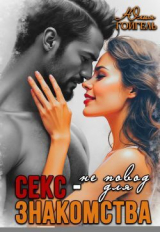скачать книгу Секс - не повод для знакомства (СИ) автора Юлия Гойгель