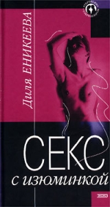 скачать книгу Секс с изюминкой автора Диля Еникеева