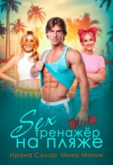 скачать книгу Секс-тренажёр на пляже (СИ) автора Ирэна Солар