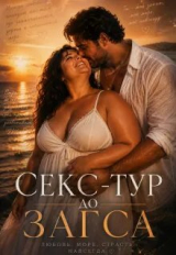 скачать книгу Секс-тур до Загса (СИ) автора Лика Новикова