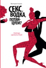 скачать книгу Секс, водка, потанцуем? Природа удовольствий автора Виктория Канела