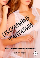 скачать книгу Сексуальные фантазии. Что скрывают мужчины? автора Питер Хоуп