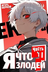 скачать книгу Секунду, я что злодей? (СИ) автора Игорь Берков