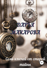 скачать книгу Семь ключей от старой тайны автора Дарья Макарова