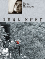 скачать книгу Семь книг автора Вера Павлова