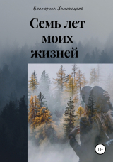 скачать книгу Семь лет моих жизней автора Екатерина Замарацкая