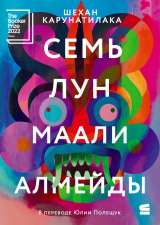 скачать книгу Семь лун Маали Алмейды автора Шехан Карунатилака