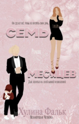 скачать книгу Семь месяцев (ЛП) автора Хулина Фальк