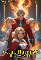 скачать книгу Семь Нагибов на версту часть 5 (СИ) автора Тимур Машуков