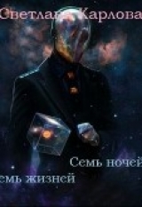 скачать книгу Семь ночей - Семь жизней (СИ) автора Светлана Карлова