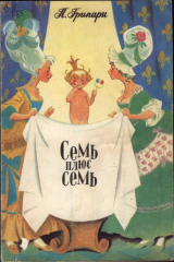 скачать книгу Семь плюс семь автора Пьер Грипари