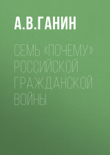 скачать книгу Семь «почему» российской Гражданской войны автора Андрей Ганин