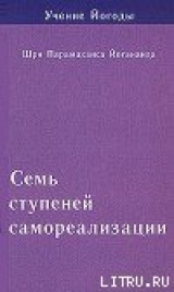 скачать книгу Семь ступеней самореализации. Учение Йогоды. Том 4 автора Шри Парамаханса Йогананда