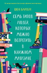 скачать книгу Семь типов людей, которых можно встретить в книжном магазине автора Шон Байтелл