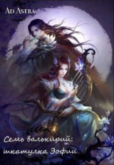 скачать книгу Семь валькирий: шкатулка Эофии (СИ) автора Ad Astra