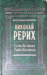 скачать книгу Семь великих тайн космоса автора Николай Рерих
