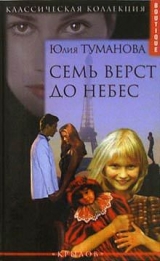 скачать книгу Семь верст до небес автора Юлия Туманова