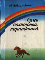 скачать книгу Семь волшебных карандашей автора Дамдинцоогийн Содномдорж