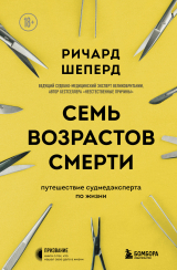 скачать книгу Семь возрастов смерти. Путешествие судмедэксперта по жизни автора Ричард Шеперд