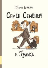 скачать книгу Семён Семёныч и Гулька автора Генрих Книжник