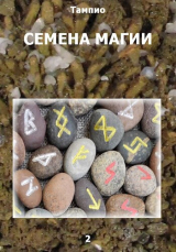 скачать книгу Семена магии - 2 (СИ) автора Тампио