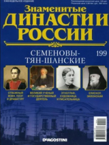 скачать книгу Семеновы-Тян-Шанские (журнал «Знаменитые династии России») автора авторов Коллектив