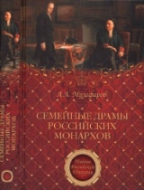 скачать книгу Семейные драмы российских монархов автора Александр Музафаров