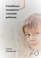 скачать книгу Семейные скандалы глазами ребенка автора Евгений Коннов