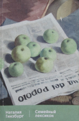 скачать книгу Семейный лексикон автора Наталия Гинзбург