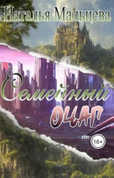 скачать книгу Семейный очаг. Вернуть Лару (СИ) автора Наталья Мальцева