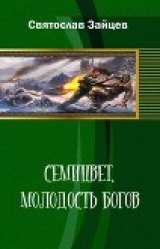 скачать книгу Семицвет: молодость богов. Части 1-2 (СИ) автора Святослав Зайцев