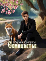 скачать книгу Семицветье (СИ) автора Марина Кравцова