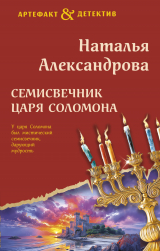 скачать книгу Семисвечник царя Соломона автора Наталья Александрова