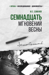скачать книгу Семнадцать мгновений весны автора Юлиан Семенов