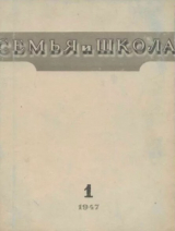 скачать книгу Семья и школа 1947 №01 автора авторов Коллектив