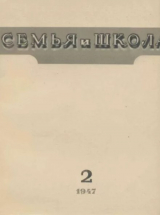 скачать книгу Семья и школа 1947 №02 автора авторов Коллектив