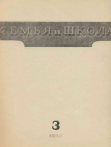 скачать книгу Семья и школа 1947 №03 автора авторов Коллектив