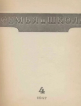 скачать книгу Семья и школа 1947 №04 автора авторов Коллектив